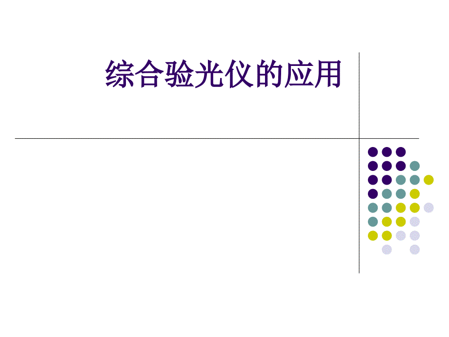 综合验光仪的应用课件_第1页