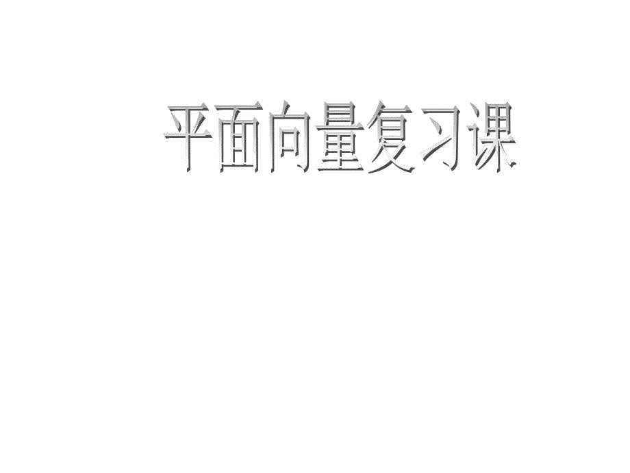 高一数学平面向量知识点复习ppt课件_第1页