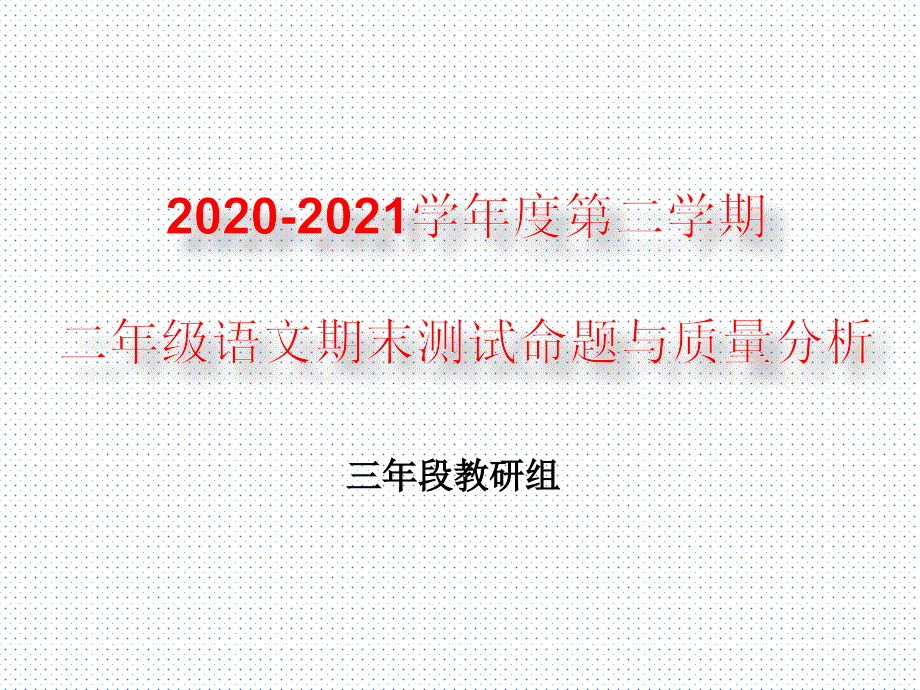 二年级下学期语文期末试卷质量分析课件_第1页