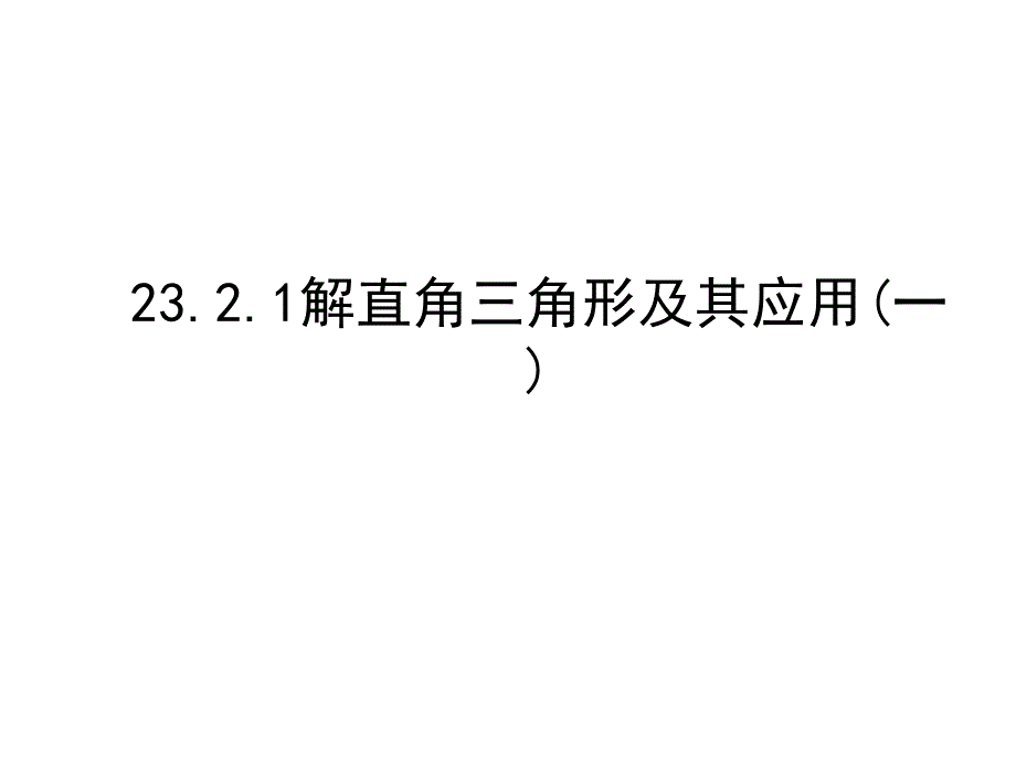 沪科版9上数学23.2.1解直角三角形及其应用课件_第1页