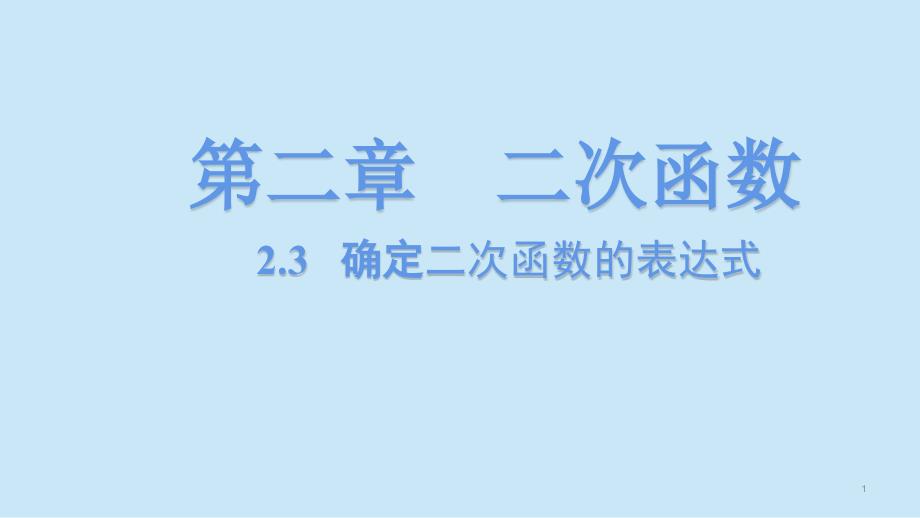 确定二次函数的表达式北师大版九年级数学下册ppt课件_第1页