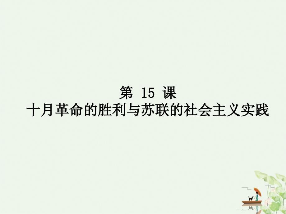 统编版十月革命的胜利与苏联的社会主义实践课件_第1页