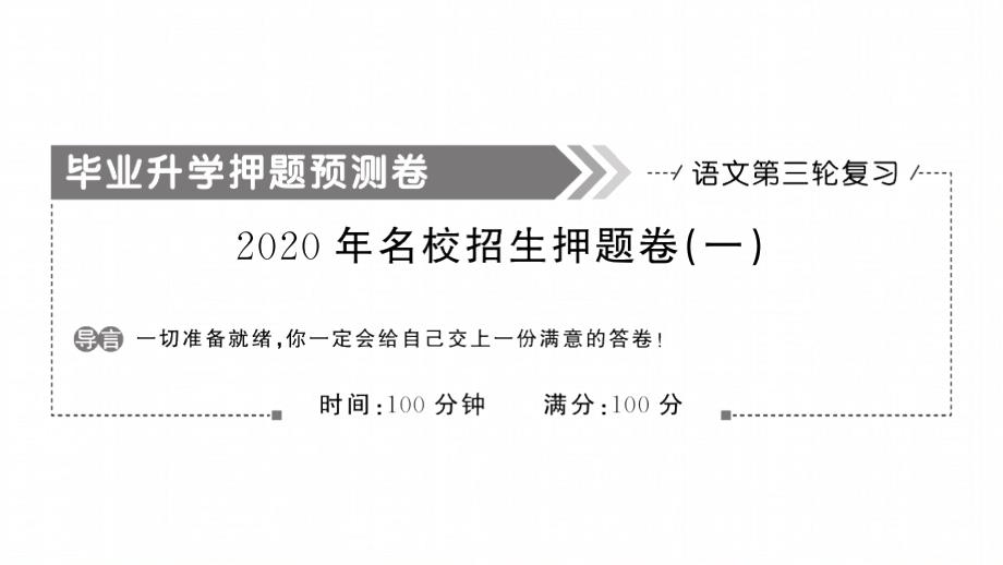 2020年小升初语文名校招生押题卷(一)课件_第1页