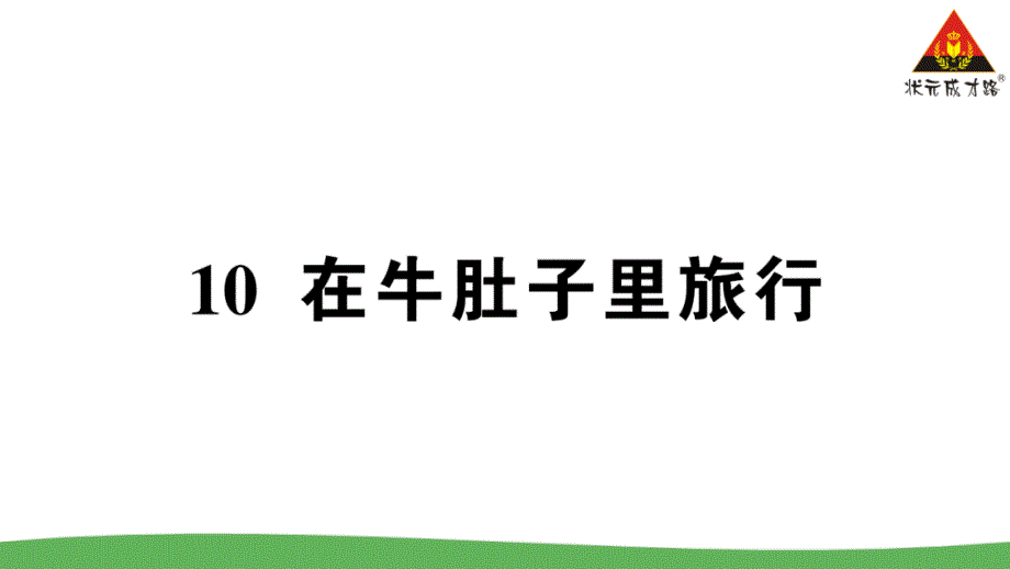 部编三年级语文上册10-《在牛肚子里旅行》同步练习及答案课件_第1页