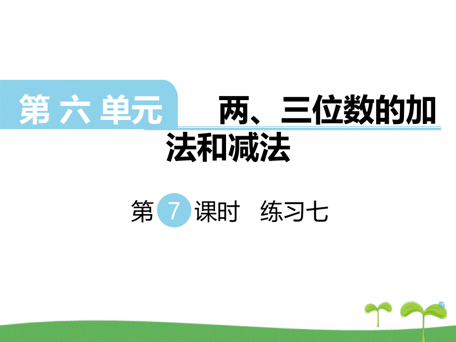 蘇教版二年級(jí)數(shù)學(xué)下冊(cè)第六單元--兩、三位數(shù)的加法和減法第7課時(shí)---練習(xí)七課件_第1頁(yè)