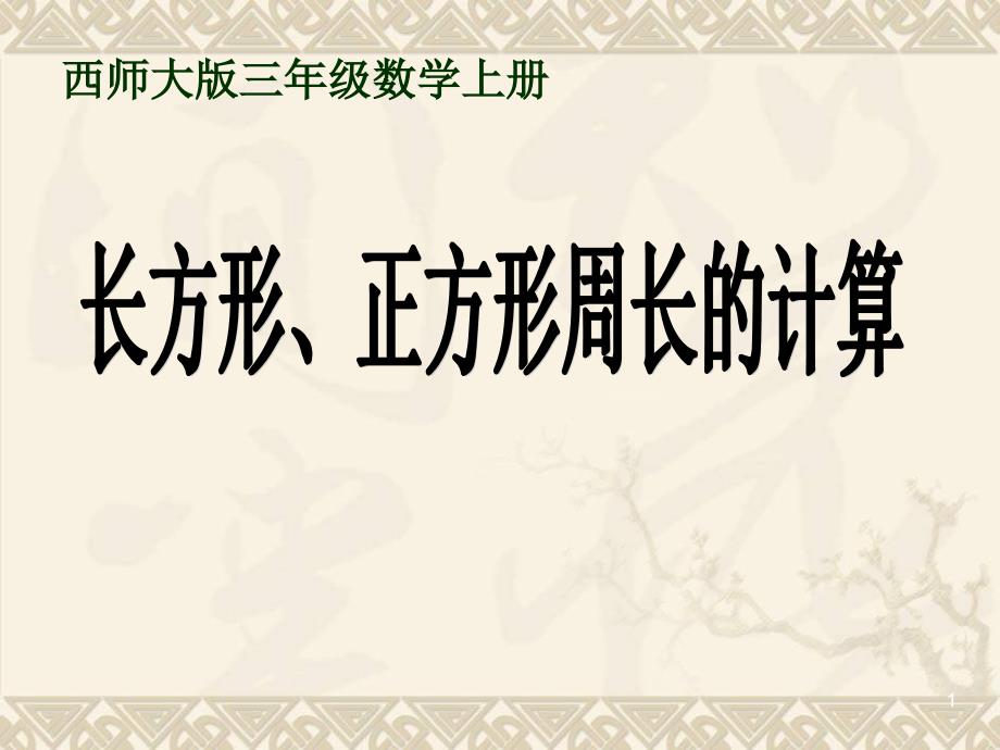 三年级数学上册-第六单元-周长《长方形和正方形周长的计算》ppt课件-西师大版_第1页