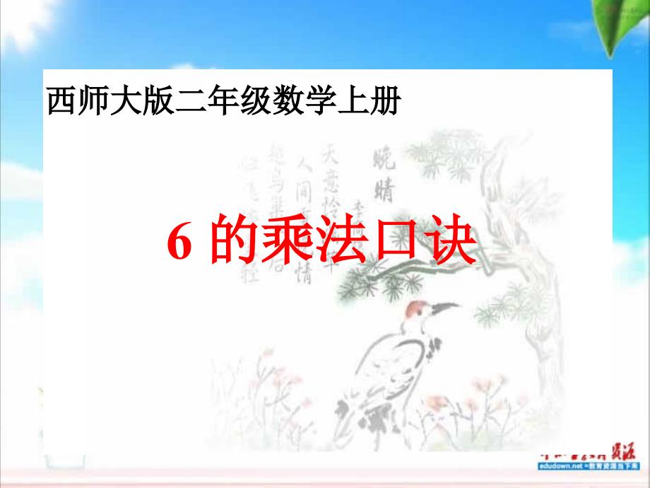 《6的乘法口诀》--省一等奖ppt课件_第1页