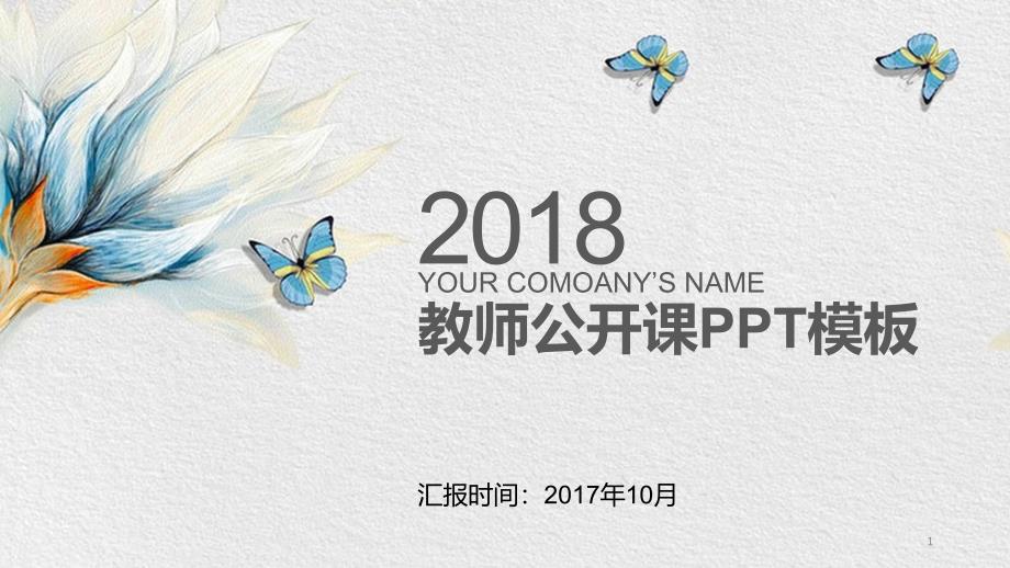 最适合老师使用的教师公开课PPT模板课件_第1页