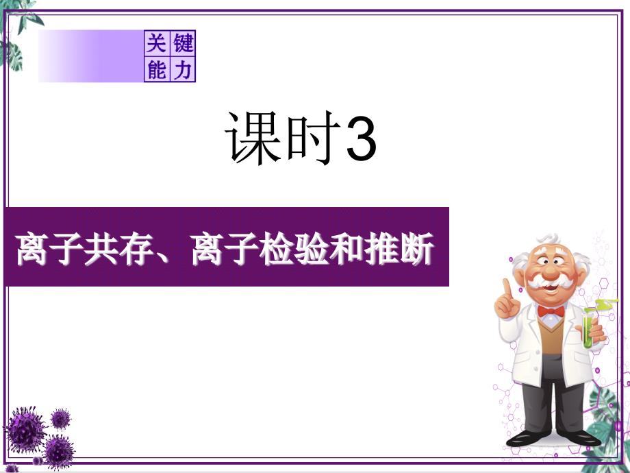 2021届高考化学备考离子存、离子检验和推断课件_第1页