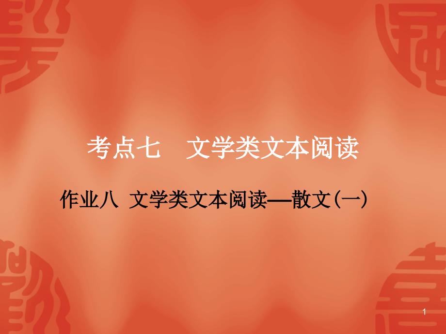 杭州中考语文复习ppt课件：第二部分-阅读-作业八--文学类文本阅读——散文(一)_第1页