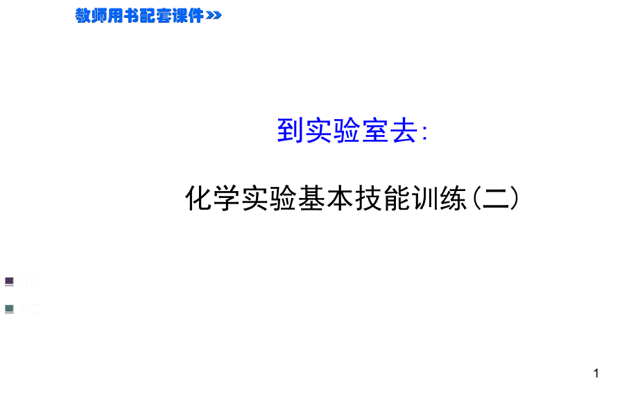 到实验室去化学实验基本技能训练（二）ppt课件（鲁教版九年级上）_第1页