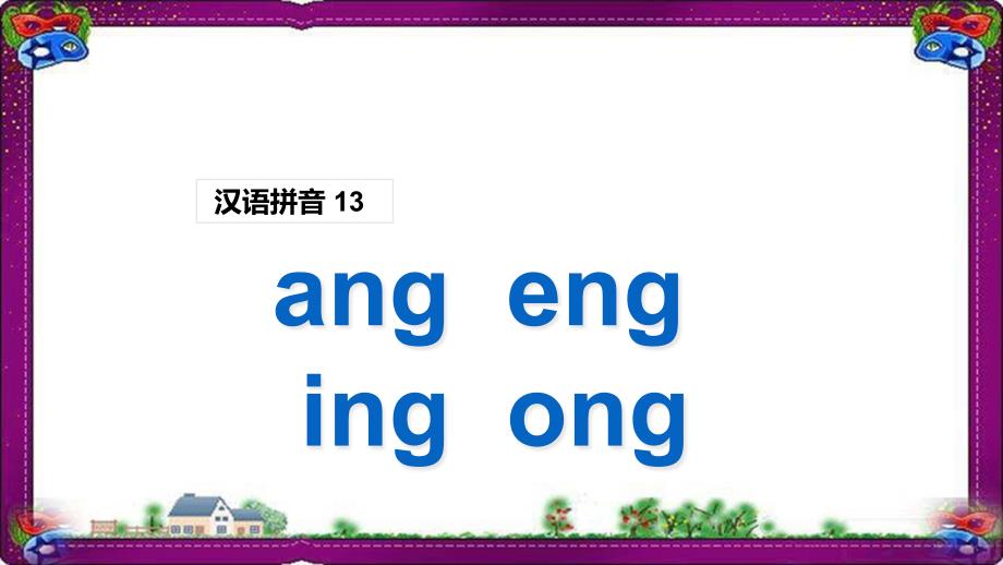 ang-eng-ing-ong-一学就会的拼音学习技巧PPT部编本一年级上册课件_第1页