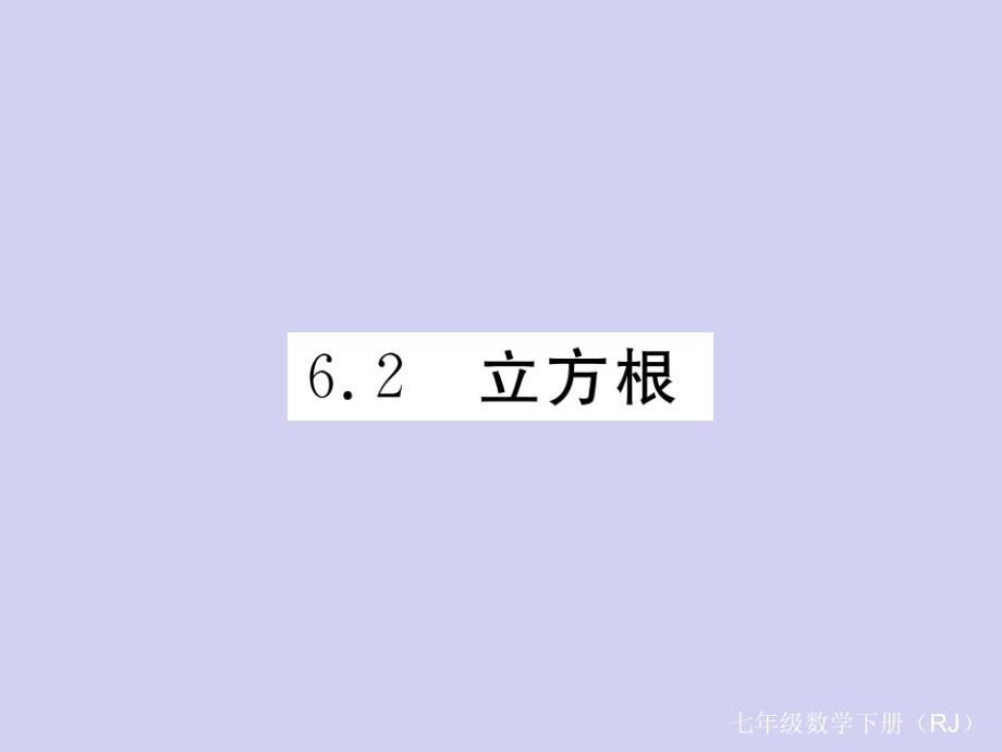 七年级数学下册《立方根》练习课ppt课件_第1页