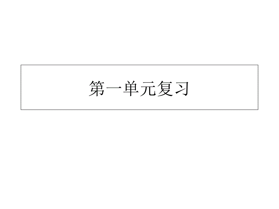 部编版三年级语文上册第一单元复习ppt课件_第1页