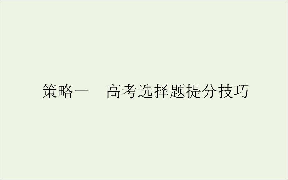 统考版2021高考物理二轮复习策略一ppt课件_第1页