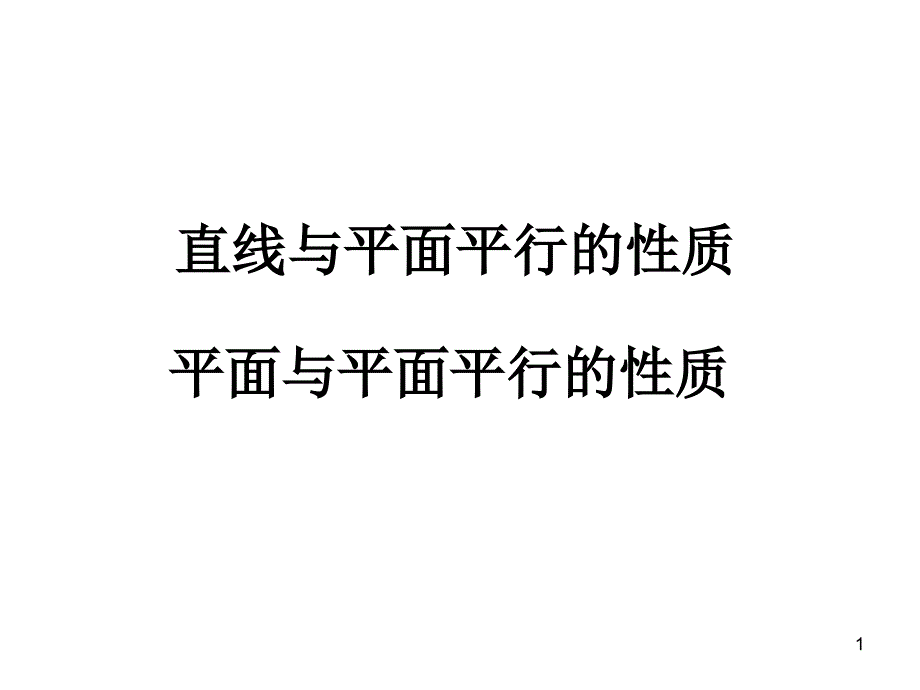 线面平行、面面平行的性质与判定定理课件_第1页