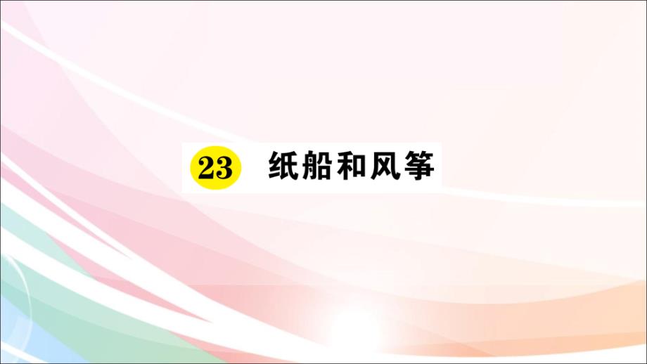 部编人教版语文二上《纸船和风筝》课堂练习课件_第1页