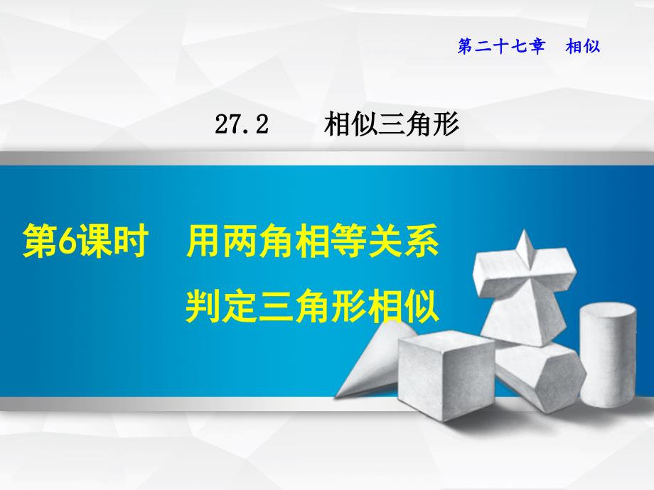 用两角相等关系判定三角形相似课件_第1页