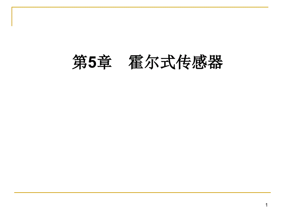 霍尔传感器工作原理课件_第1页