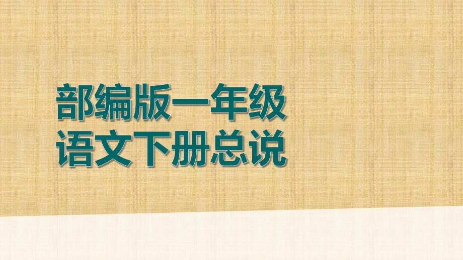 部编版一年级语文下册总说课件_第1页