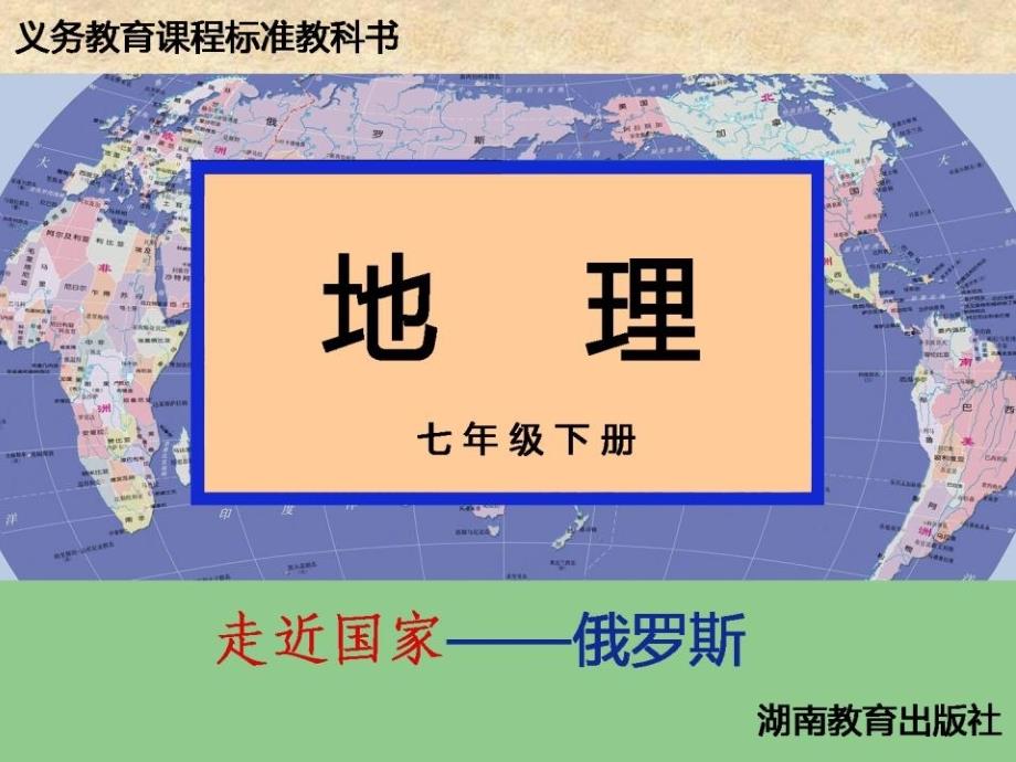 湘教版地理七年级下册《俄罗斯》课件_第1页