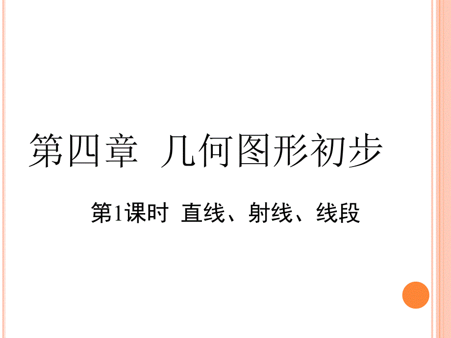 七年级上册数学4.2.1直线、射线、线段课件_第1页