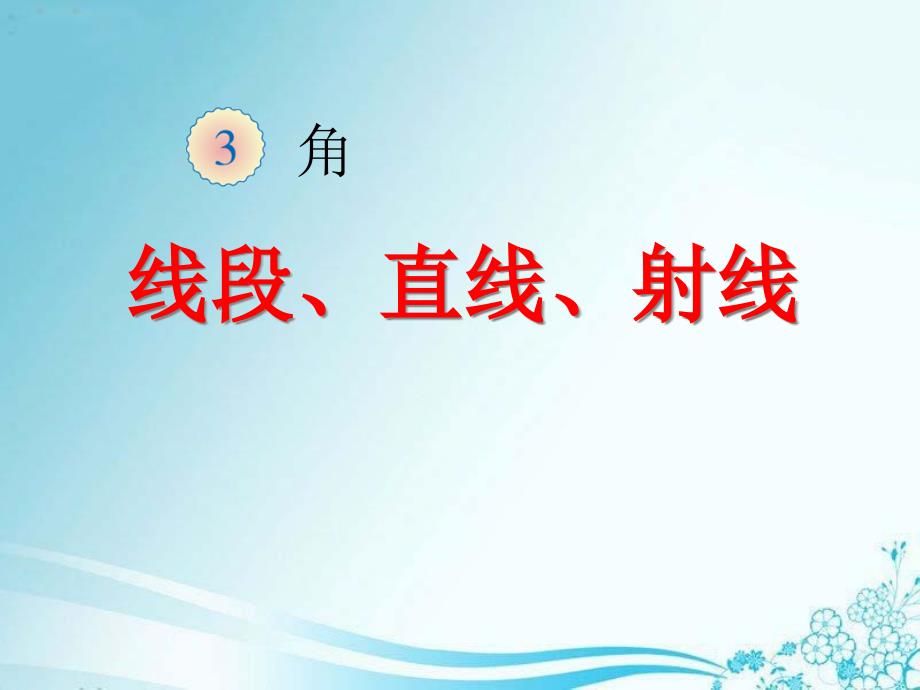 西师大版四年级数学上册线段、直线和射线课件_第1页