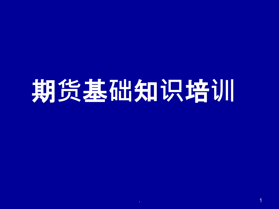 期货基础知识培训课件_第1页