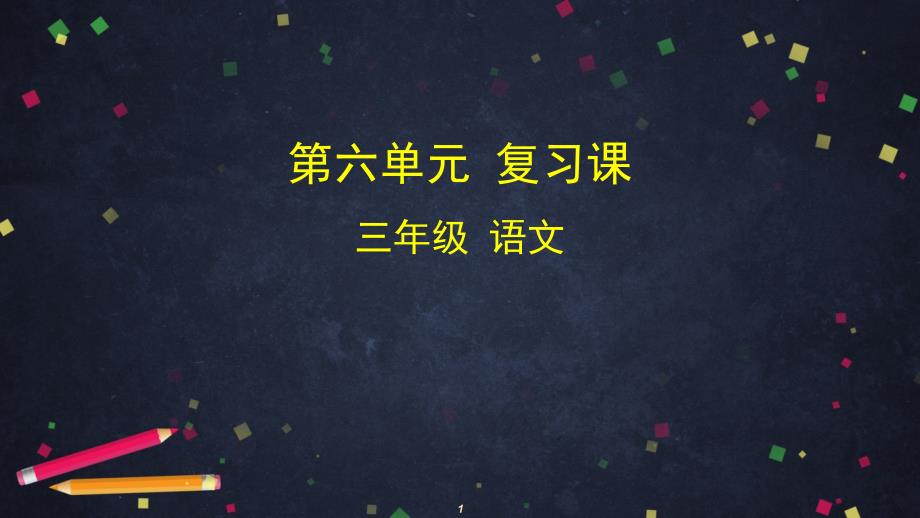 三年级下册语文-第六单元复习课教案ppt课件学习任务单3部编版_第1页