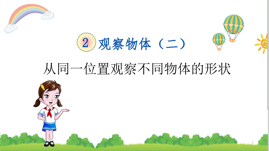 2021年最新人教版四年级数学下册二单元从同一位置观察不同物体的形状课件_第1页