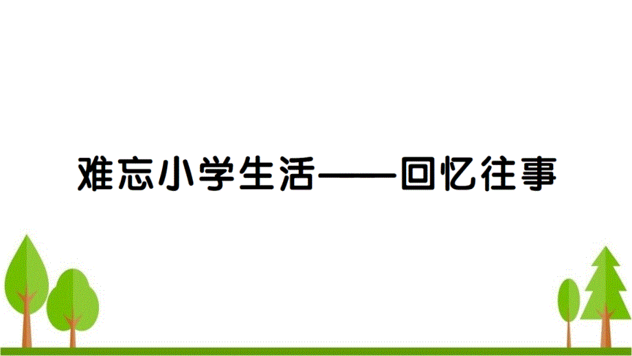 2020年部编版六语下难忘小学生活——回忆往事课课练课件_第1页