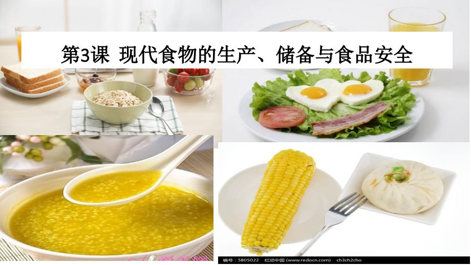 统编版现代食物的生产储备与食品安全ppt课件_第1页