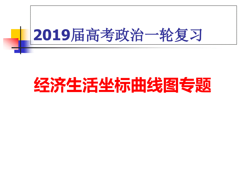 经济曲线专题复习课件_第1页