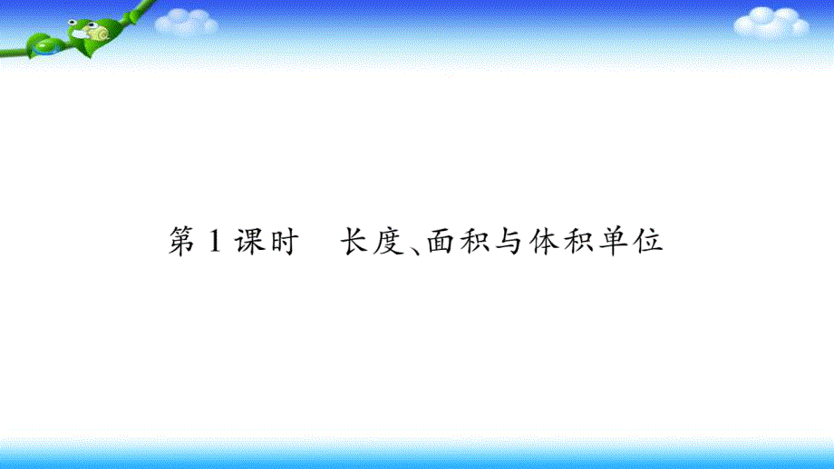 长度、面积与体积单位课件_第1页