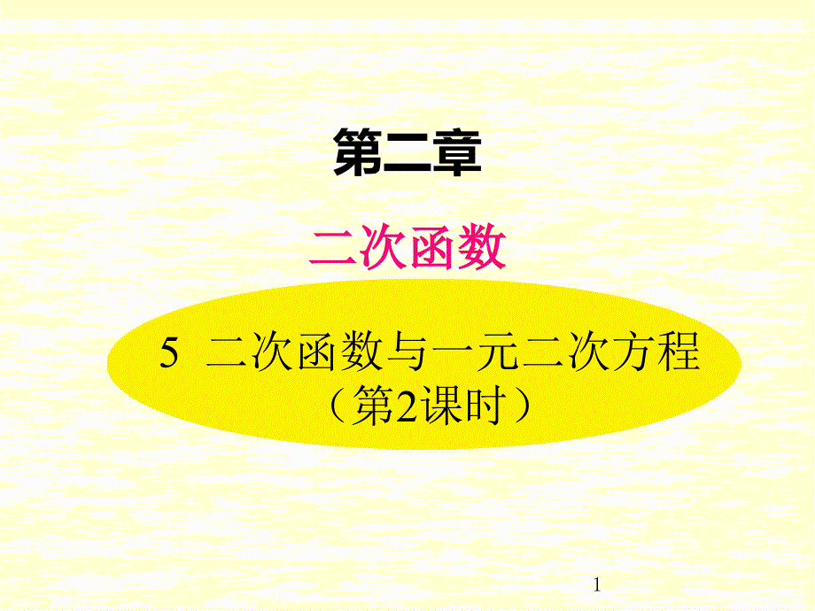 九年级下册数学ppt课件(北师版)二次函数与一元二次方程-第二课时_第1页