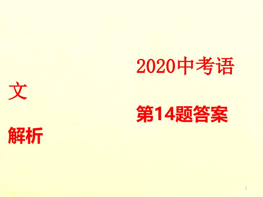 2020年武汉中考语文第14题答案解析课件_第1页