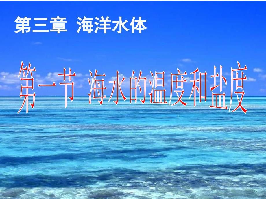 高中地理海水的温度和盐度课件_第1页