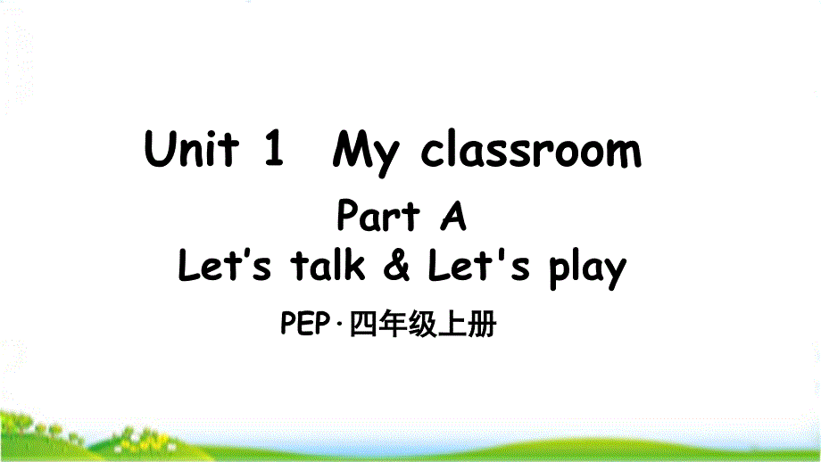 pep英语四上Unit1PartA第1课时ppt课件_第1页