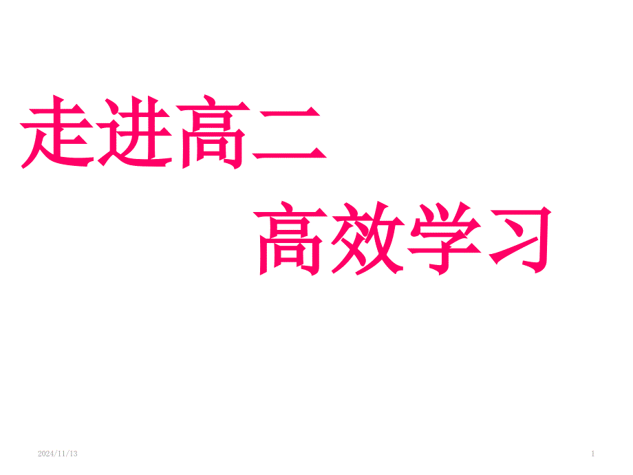 走进高二--高效学习班会课件_第1页