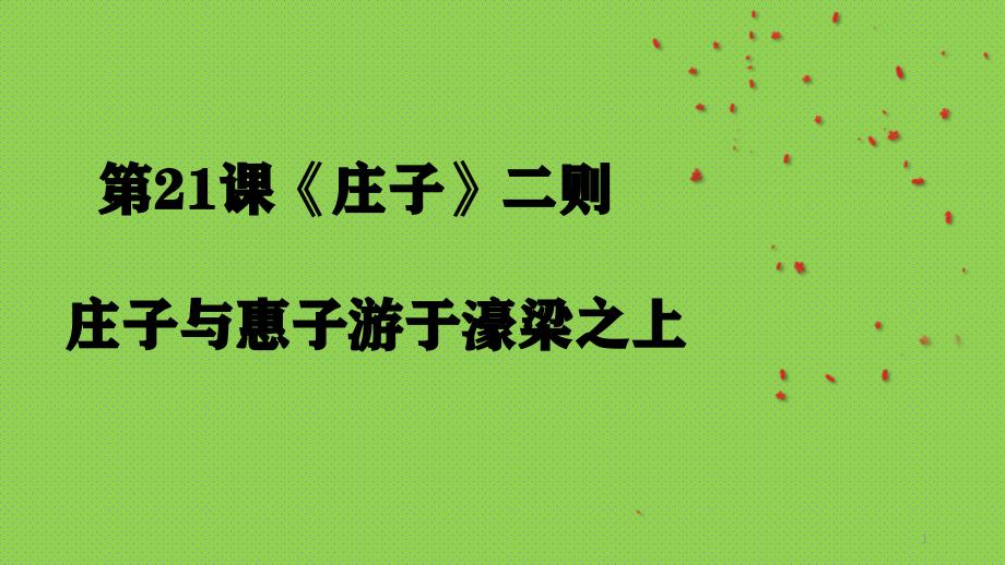 八下第六单元第21课《庄子二则之庄子与惠子游于濠梁之上》ppt课件_第1页