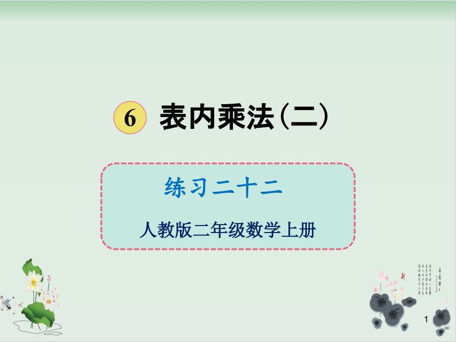 二年级上册数学ppt课件-第六单元练习二十二人教版_第1页