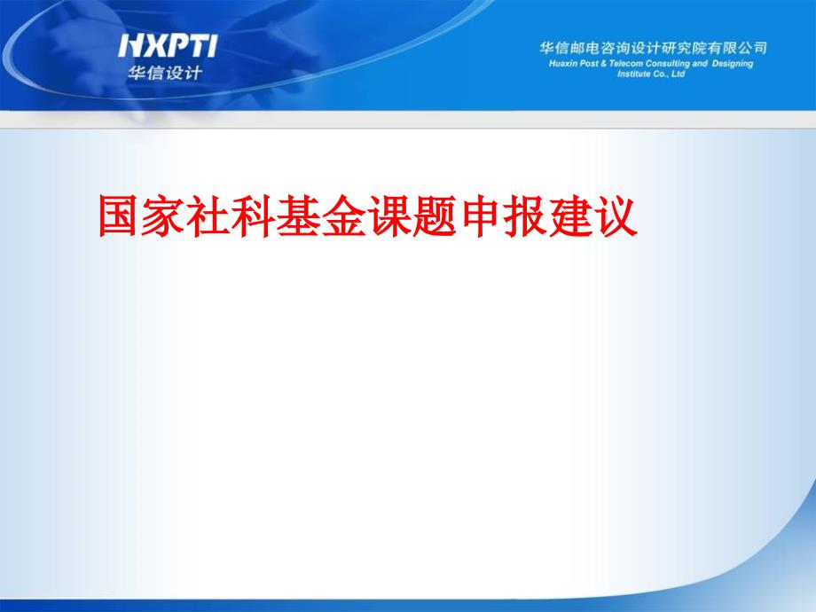 申报国家社科基金课题的体会与建议课件_第1页