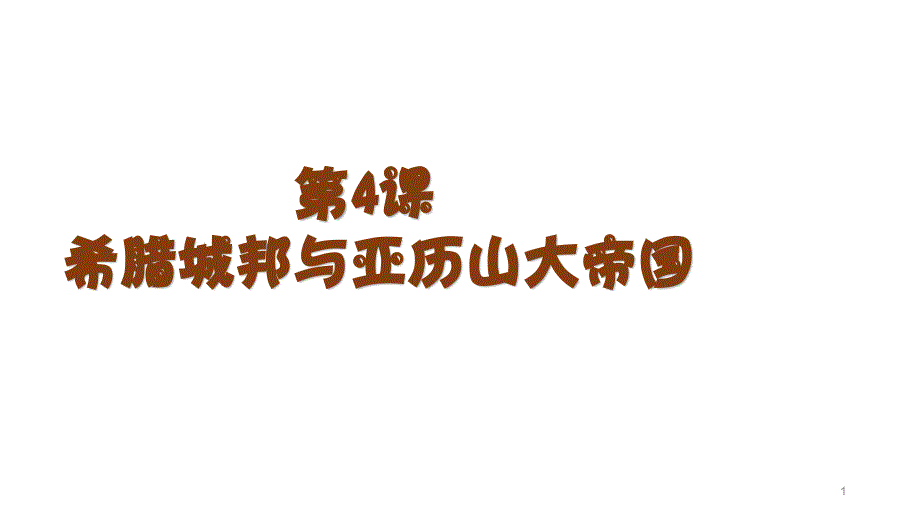 《希腊城邦和亚历山大帝国》完美ppt课件人教部编版_第1页