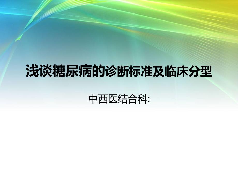 糖尿病分型诊断课件_第1页