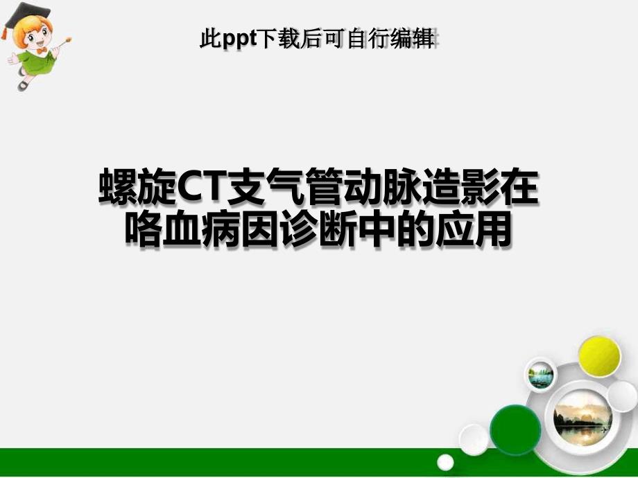 螺旋CT支气管动脉造影在咯血病因诊断中的应用最新课件_第1页