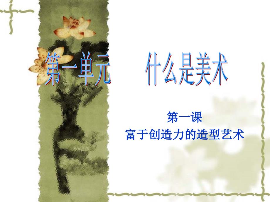 [部编]七(上)美术富于创造力的造型艺术-公开课课件_第1页