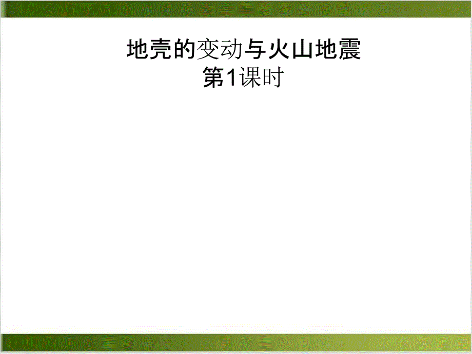 浙教版地壳变动和火山地震教研ppt课件_第1页