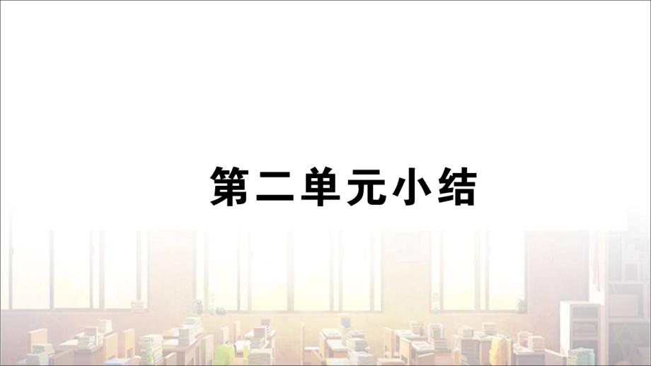 部编版八年级道德与法治下册ppt课件第二单元小结_第1页