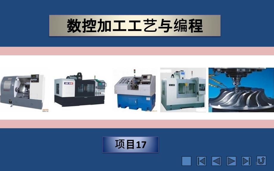 《数控加工工艺与编程》ppt课件项目_第1页