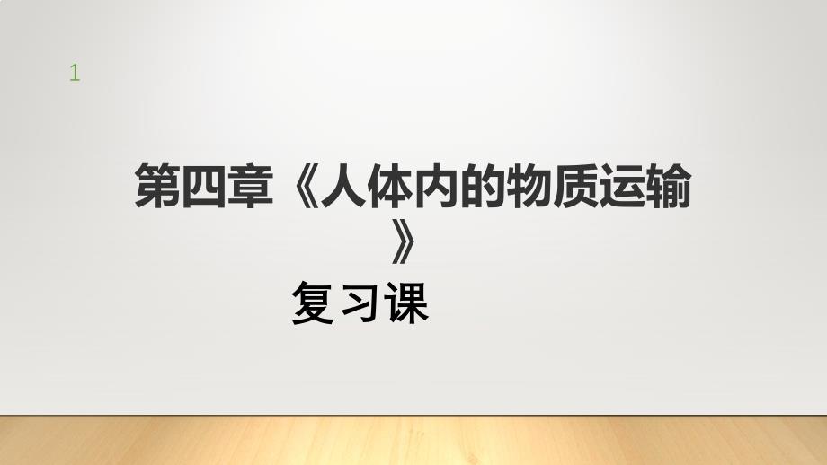 人教版七年级下册生物第四章《人体内的物质运输》复习ppt课件_第1页